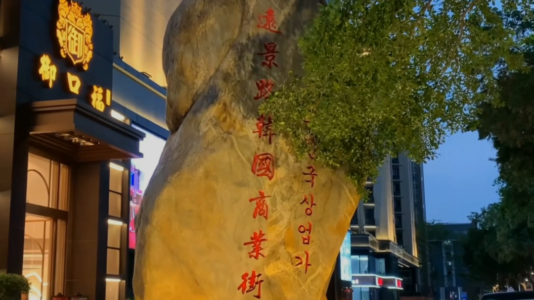 ▲广州远景路韩国商业街